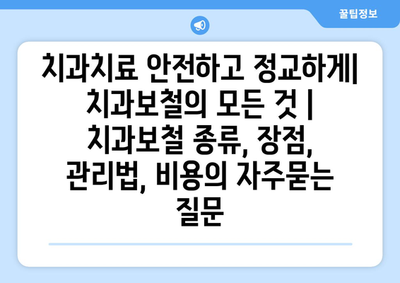 치과치료 안전하고 정교하게| 치과보철의 모든 것 | 치과보철 종류, 장점, 관리법, 비용