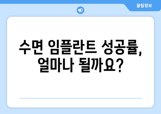 수면 임플란트 고려 전 꼭 알아야 할 주의 사항 | 수면 임플란트, 부작용, 성공률, 비용, 치과 선택