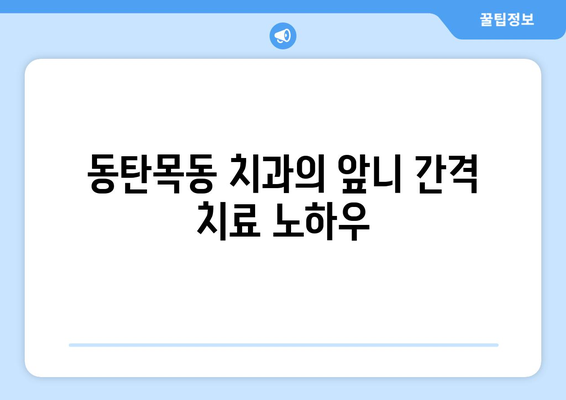 동탄목동 치과에서 레진으로 자연스러운 미소 찾기| 앞니 간격 치료 가이드 | 앞니, 치아 간격, 레진 치료, 미소 디자인