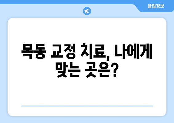 목동 교정 치료, 어디서 받아야 할까요? | 최고의 교정 치료 제공업체 비교 가이드