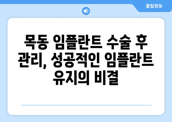 목동치과 임플란트 수술 전 필수 체크리스트| 궁금한 모든 것 | 치과보철, 임플란트, 목동, 정보