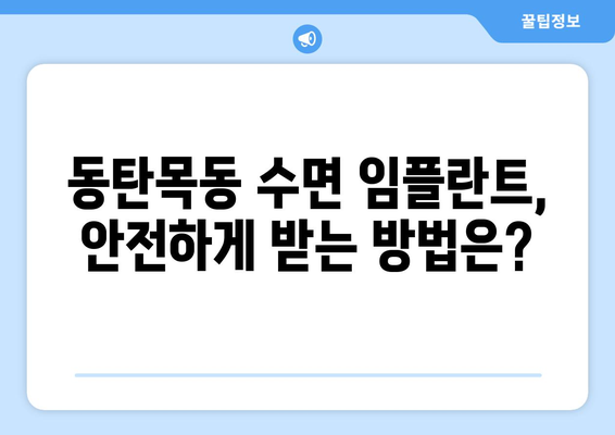 동탄목동 치과 수면 임플란트 고려 시 꼭 알아야 할 주의사항 | 수면 임플란트, 안전, 성공적인 임플란트, 부작용, 비용