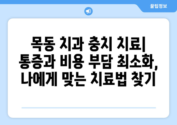 목동 치과 충치 치료| 통증과 비용 부담 최소화 |  나에게 맞는 치료법 찾기