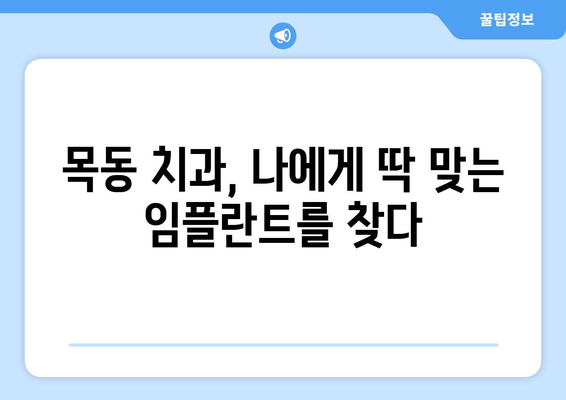 오차 없는 임플란트, 목동 치과의 노하우 공개 | 목동, 임플란트, 치과, 시술, 성공률, 안전