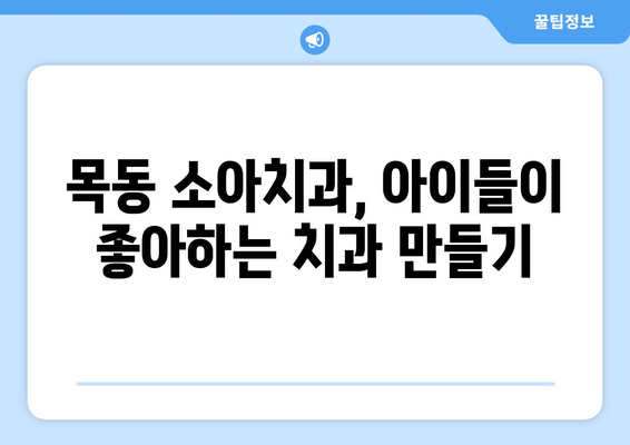 목동 소아치과 전문의가 알려주는, 우리 아이 치아 건강 지키는 핵심 노하우 | 소아치과, 어린이 치아 관리, 목동 치과