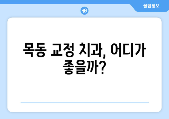 목동 교정 치과 비교 분석| 나에게 맞는 치과 찾는 방법 | 교정, 목동, 치과 추천, 비용, 후기