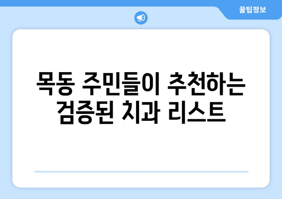 목동 치과 외 추천! 신뢰할 수 있는 치과 찾는 방법 | 목동, 치과 추천, 검증된 치과, 지역 정보