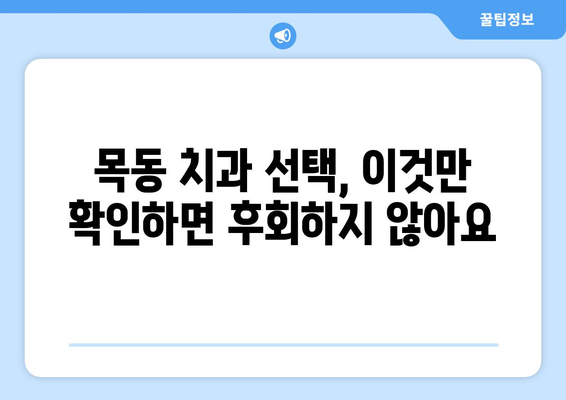 목동 치과 외 추천! 신뢰할 수 있는 치과 찾는 방법 | 목동, 치과 추천, 검증된 치과, 지역 정보