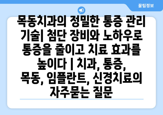 목동치과의 정밀한 통증 관리 기술| 첨단 장비와 노하우로 통증을 줄이고 치료 효과를 높이다 | 치과, 통증, 목동, 임플란트, 신경치료