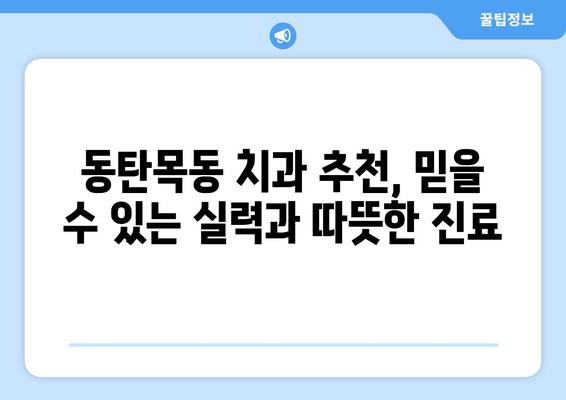 동탄목동 치과 추천| 믿을 수 있는 실력과 따뜻한 진료 | 동탄, 목동, 치과, 추천, 진료, 치료, 신뢰