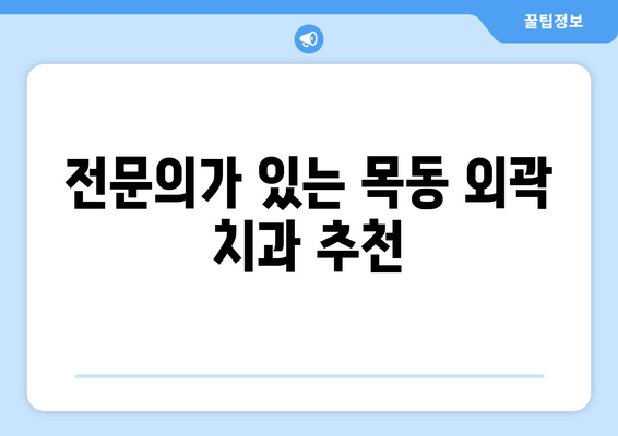 목동 외곽 지역, 믿을 수 있는 치과 찾기| 추천 가이드 | 목동 치과, 치과 추천, 신뢰할 수 있는 치과