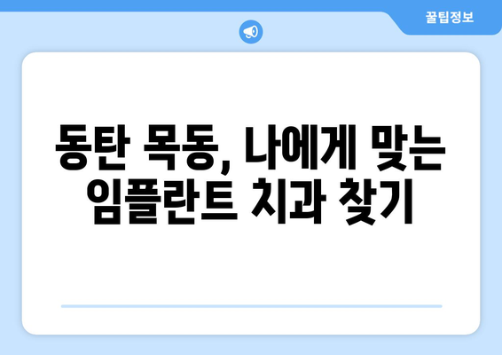 동탄 목동 치과 임플란트 성공을 위한 5가지 필수 체크 사항 | 임플란트 상담, 비용, 후기, 치과 추천