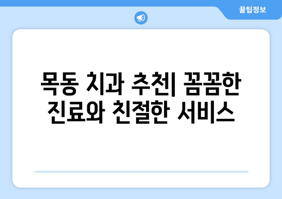 목동 치과 외, 신뢰할 수 있는 치과 찾기| 서울 지역 추천 가이드 | 목동, 치과, 추천, 서울, 치료