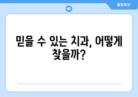 목동 치과 외, 신뢰할 수 있는 치과 찾기| 서울 지역 추천 가이드 | 목동, 치과, 추천, 서울, 치료