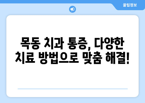 목동 치과 통증, 신속하고 효과적인 해결책 | 급성 통증, 만성 통증, 치료 방법, 비용