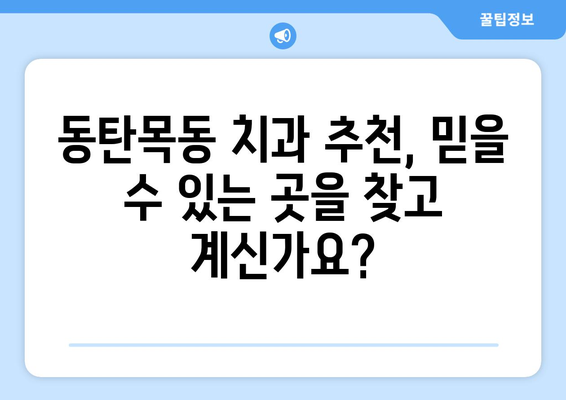 동탄목동 치과에서 자연스러운 앞니 치료| 벌어진 앞니 고민, 이제 해결하세요 | 벌어진 앞니, 치아교정, 라미네이트, 앞니 미백, 치과추천