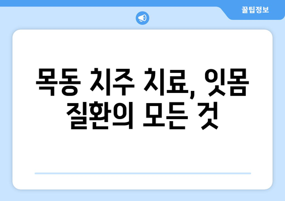 목동 치주 치료, 건강한 잇몸으로 건강한 삶을 되찾으세요! | 치주염, 잇몸 질환, 목동 치과, 치주과