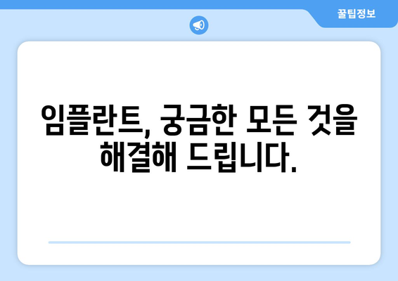 빠르고 정확한 변화, 최신 임플란트 기술의 모든 것 | 임플란트, 치과, 기술, 시술, 장점