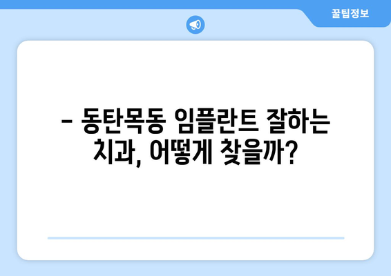 동탄목동 치과 임플란트 고민? 꼭 알아야 할 정보 5가지 | 임플란트 가격, 종류, 후기, 추천