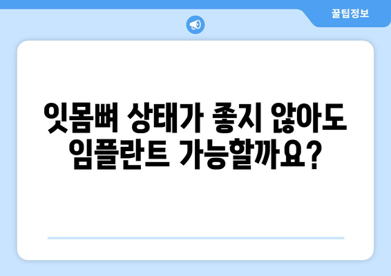 목동 치과에서 치아 흔들림과 잇몸 뼈 상태에도 임플란트 수술이 가능할까요? | 임플란트 가능성, 성공률, 치료 과정