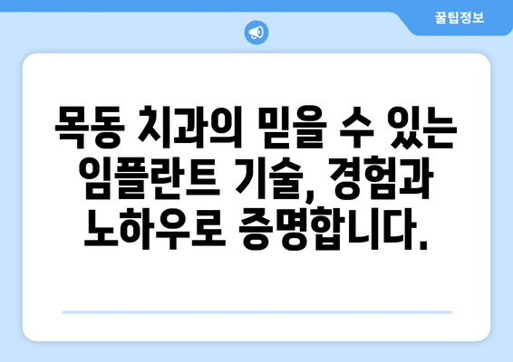 목동 치과의 믿을 수 있는 임플란트 기술| 성공적인 임플란트, 여기서 시작하세요 | 임플란트 전문 치과, 목동, 치과 추천, 임플란트 상담