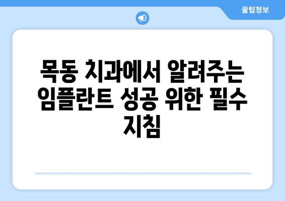 목동 치과, 전신 질환과 임플란트 시술의 관계| 성공적인 임플란트를 위한 필수 지침 | 목동, 임플란트, 전신 질환, 건강 팁