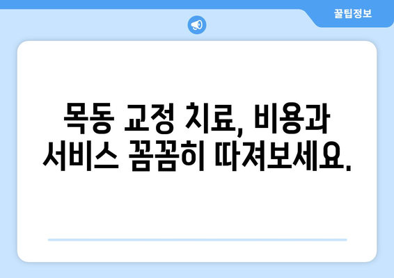 목동 교정 치료, 어디서 받아야 할까요? | 최고의 교정 치료 제공업체 비교 가이드