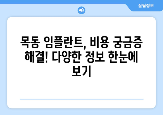 목동치과 임플란트 수술 전 필수 체크리스트| 궁금한 모든 것 | 치과보철, 임플란트, 목동, 정보