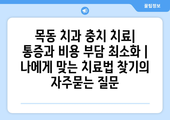 목동 치과 충치 치료| 통증과 비용 부담 최소화 |  나에게 맞는 치료법 찾기