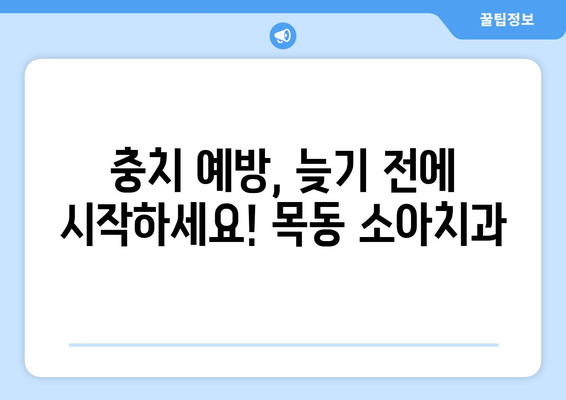 목동 소아치과 추천| 우리 아이 충치 예방, 지금부터 시작하세요! | 목동, 소아치과, 충치 예방, 어린이 치과