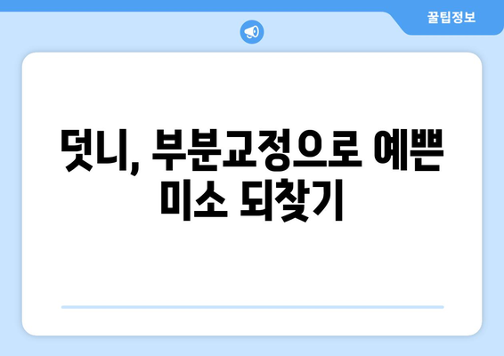 목동치과 치과보철| 어린이 덧니 치료 - 전문의가 알려주는 효과적인 치료 방법 | 덧니, 부분교정, 치아교정, 목동치과, 어린이 치과