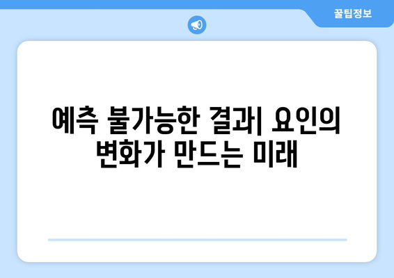 "드는 요인에 따라 다르다" | 무엇이 달라질까요? | 요인 분석, 변화, 결과