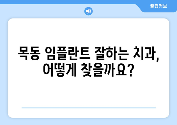 목동 임플란트 오차 없는 치과 찾기| 성공적인 임플란트를 위한 3가지 팁 | 목동 치과 추천, 임플란트, 오차 방지