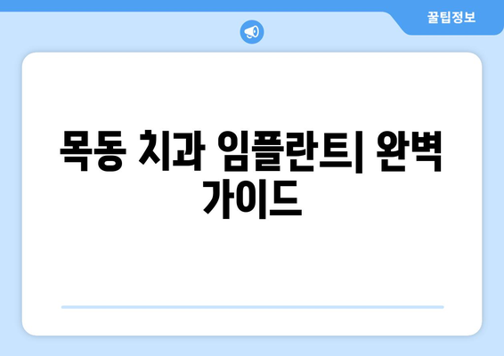 목동 치과 임플란트| 구강 건강 관리를 위한 완벽 가이드 | 임플란트, 치과, 목동, 구강 관리, 건강