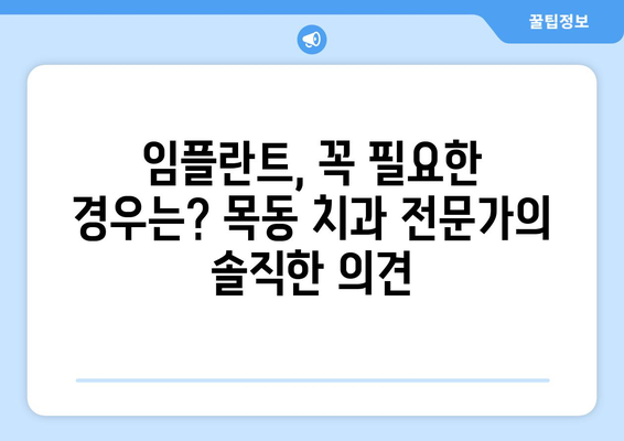 흔들리는 치아, 임플란트 수술이 답일까요? 목동 치과 전문가의 진솔한 의견 | 임플란트, 치아 상실, 치과 상담, 목동