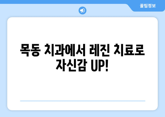 레진으로 자연스럽게 앞니 벌어짐 교정? 목동 치과에서 해결하세요! | 앞니 벌어짐, 레진 치료, 목동 치과, 비용, 후기