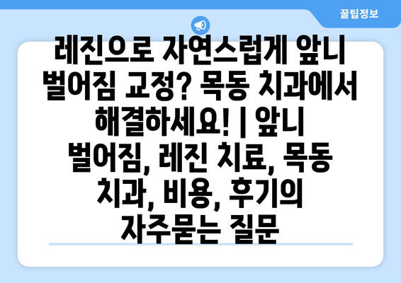 레진으로 자연스럽게 앞니 벌어짐 교정? 목동 치과에서 해결하세요! | 앞니 벌어짐, 레진 치료, 목동 치과, 비용, 후기