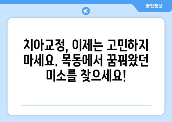 목동 맞춤형 교정 치료로 꿈꿔왔던 미소를 되찾는 방법 | 교정 전문가, 치아교정, 자신감