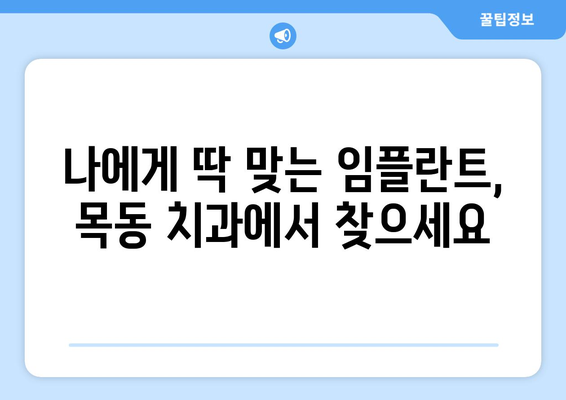 목동 치과 임플란트| 자연치아 아름다움 되찾는 최고의 선택 | 임플란트, 치과, 목동, 자연치아, 미소, 솔루션