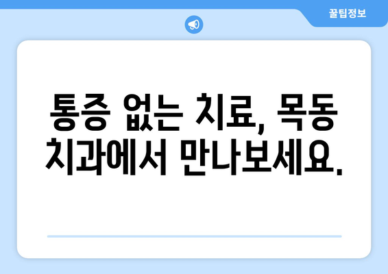 목동치과에서 통증 없이 밝은 미소 찾기| 나에게 맞는 치과 선택 가이드 | 목동, 치과, 추천, 비용, 후기