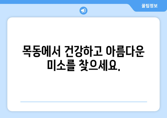 삶의 풍요를 더하는 목동의 필수적인 치과| 건강하고 아름다운 미소를 위한 선택 | 목동 치과, 치과 추천, 건강, 미소