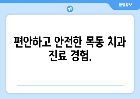 삶의 풍요를 더하는 목동의 필수적인 치과| 건강하고 아름다운 미소를 위한 선택 | 목동 치과, 치과 추천, 건강, 미소