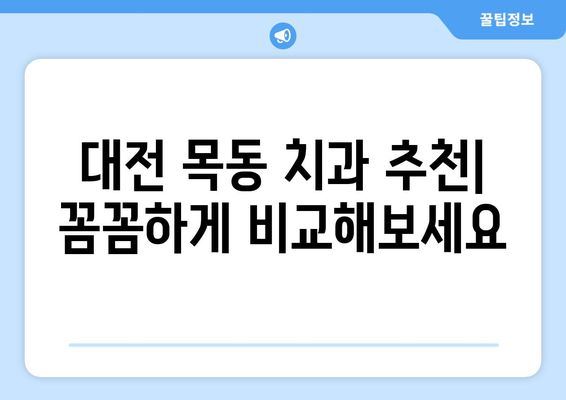 대전 목동 치과| 검사부터 상담까지, 나에게 맞는 치과 찾기 | 대전 치과 추천, 목동 치과 정보, 치과 진료 팁