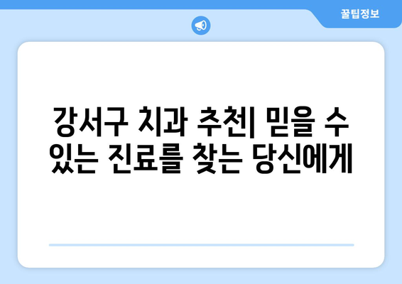 목동 치과 외에도 안심할 수 있는 곳 | 서울 강서구 치과 추천, 신뢰할 수 있는 치과 찾기