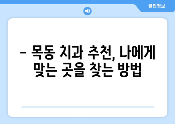 목동 치과| 치아 흔들림, 임플란트 수술이 궁금하다면? | 목동 치과, 치아 흔들림, 임플란트, 수술, 치과 추천