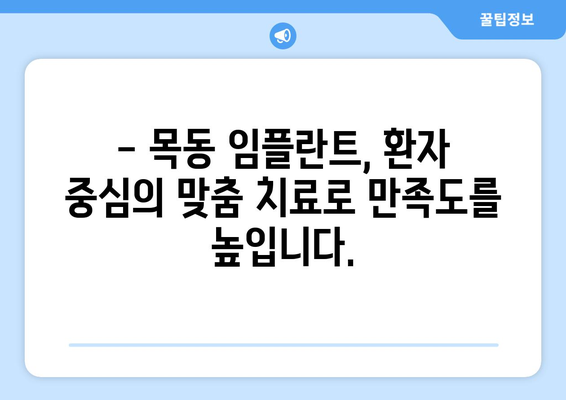 목동 치과 임플란트| 오차 없는 정밀 시술 | 서울 목동, 임플란트 전문 치과, 성공적인 임플란트 솔루션