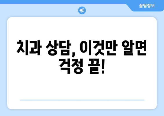 대전 목동 치과 선택 가이드| 체크리스트부터 상담까지 | 치과 추천, 진료 전 확인 사항, 예약 팁