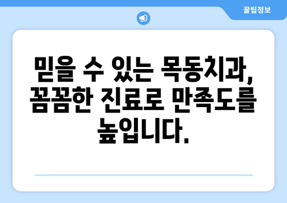 목동치과| 삶의 중요한 치아를 책임지는 당신의 파트너 | 목동, 치과, 치아 건강, 신뢰, 전문성