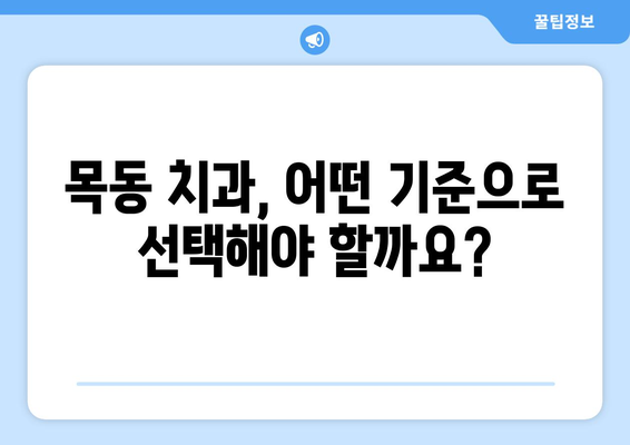 목동 치과 추천| 건강한 치아 관리, 어디서 시작해야 할까요? | 치과 선택 가이드, 목동 치과 추천, 건강한 치아 관리