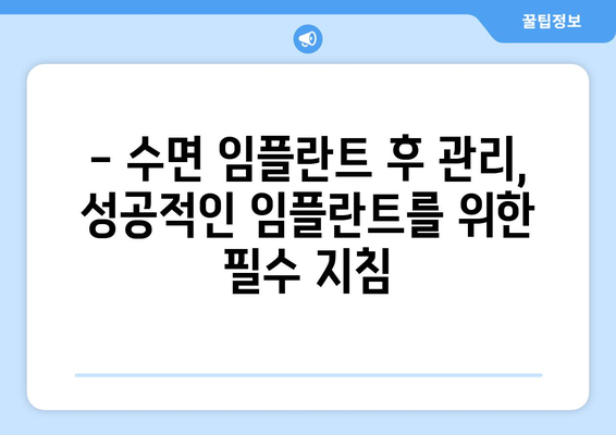 동탄목동 치과 수면 임플란트, 안전하고 편안한 시술을 위한 주의사항 | 수면 임플란트, 동탄 치과, 목동 치과, 임플란트 주의사항